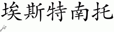 Chinese Name for Estonanto 