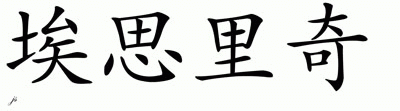 Chinese Name for Ethridge 