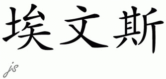 Chinese Name for Evans 