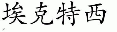 Chinese Name for Extasy 