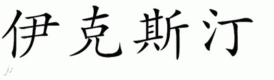 Chinese Name for Extine 