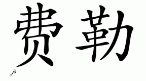 Chinese Name for Failor 
