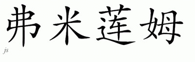 Chinese Name for Familiam 
