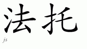 Chinese Name for Fato 