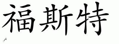 Chinese Name for Faust 