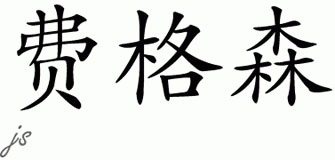 Chinese Name for Ferguson 