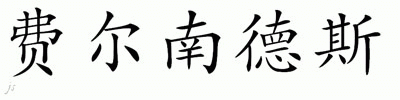 Chinese Name for Fernandez 