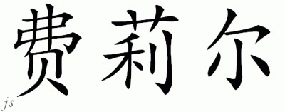 Chinese Name for Ferrier 