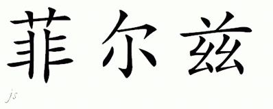 Chinese Name for Fields 