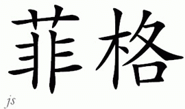 Chinese Name for Figg 