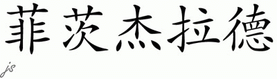 Chinese Name for Fitzgerald 