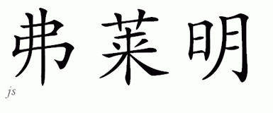Chinese Name for Fleming 