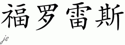 Chinese Name for Flores 