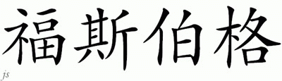Chinese Name for Forsberg 