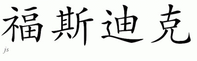 Chinese Name for Fosdick 