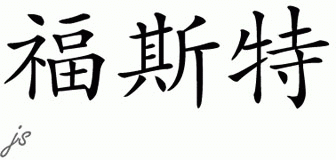 Chinese Name for Foster 