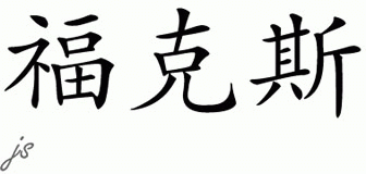 Chinese Name for Fox 
