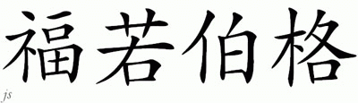 Chinese Name for Froberg 