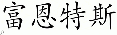 Chinese Name for Fuentes 