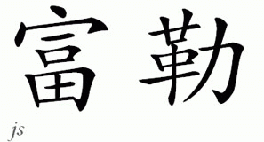Chinese Name for Fuller 