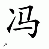 Chinese Name for Fung 