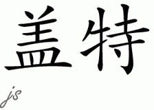 Chinese Name for Gant 