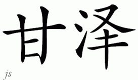 Chinese Name for Ganzer 