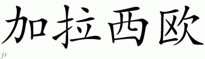 Chinese Name for Garaccio 