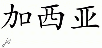 Chinese Name for Garcia 