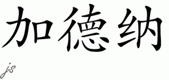Chinese Name for Gardner 