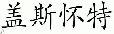 Chinese Name for Gathright 