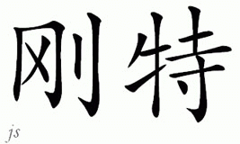 Chinese Name for Gaunt 