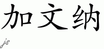 Chinese Name for Gavina 