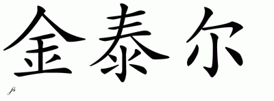 Chinese Name for Gentile 