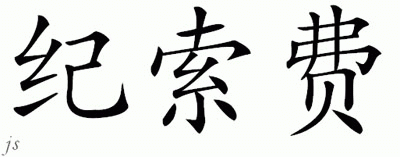 Chinese Name for Ghisolfi 