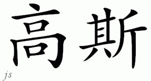 Chinese Name for Ghose 