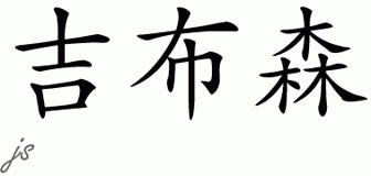 Chinese Name for Gibson 