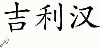 Chinese Name for Gillihan 