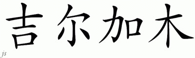 Chinese Name for Gilljam 