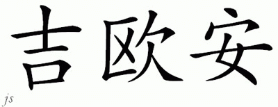 Chinese Name for Gioan 