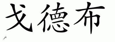 Chinese Name for Godbout 