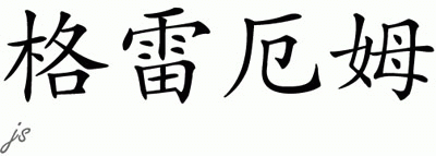 Chinese Name for Graham 