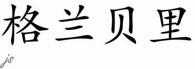 Chinese Name for Grandberry 