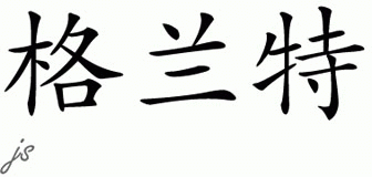 Chinese Name for Grant 