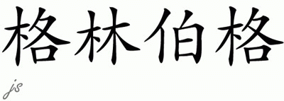Chinese Name for Greenberg 