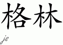 Chinese Name for Greene 
