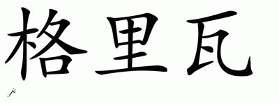 Chinese Name for Grieva 