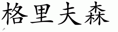 Chinese Name for Grieveson 