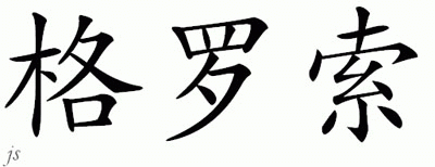 Chinese Name for Grosso 