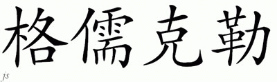 Chinese Name for Grueckler 